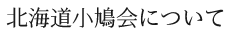 小鳩会について