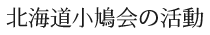 北海道小鳩会の活動