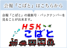 会報「こばと」はこちらから//会報「こばと」の最新号・バックナンバーを
見ることが出来ます。