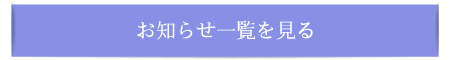 << 札幌分会からのお知らせ一覧をみる