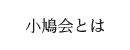 小鳩会とは