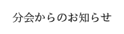 分会からのお知らせ