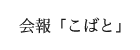 会報「こばと」