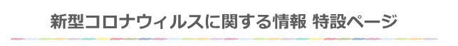 新型コロナウィルスに関する情報