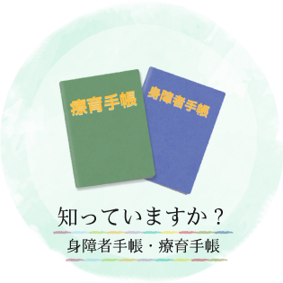 知っていますか？身障者手帳・療育手帳