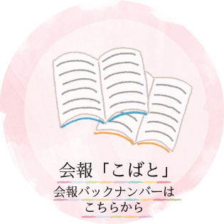 会報「こばと」 会報バックナンバーはこちらから