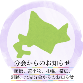 分会からのお知らせ/函館、苫小牧、札幌、帯広、釧路、北見分会からのお知らせ