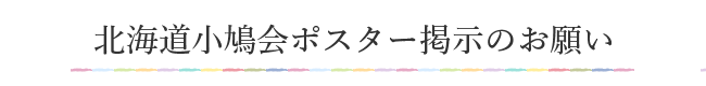 北海道小鳩会ポスター掲示のお願い