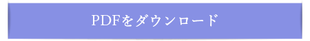 PDFをダウンロード