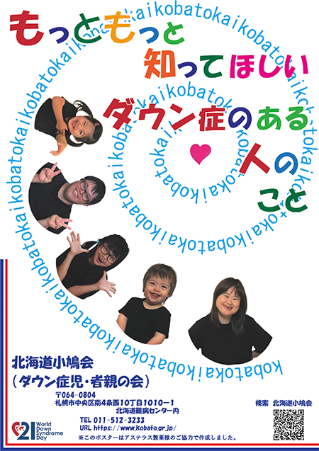 もっともっと知ってほしいダウン症のある人のこと/ポスターダウンロードはこちら