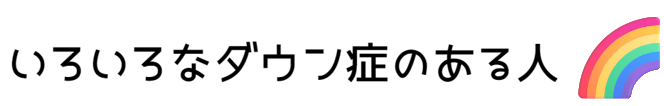 いろいろなダウン症のある人