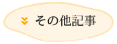 その他の記事