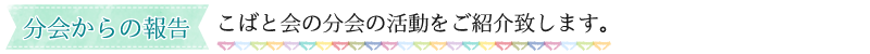 分会からの報告//こばと会の分会の活動をご紹介致します。